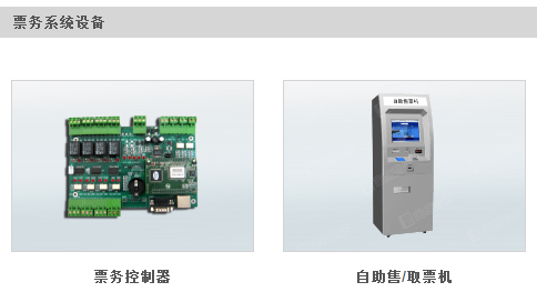 售檢票系統 售檢票系統
